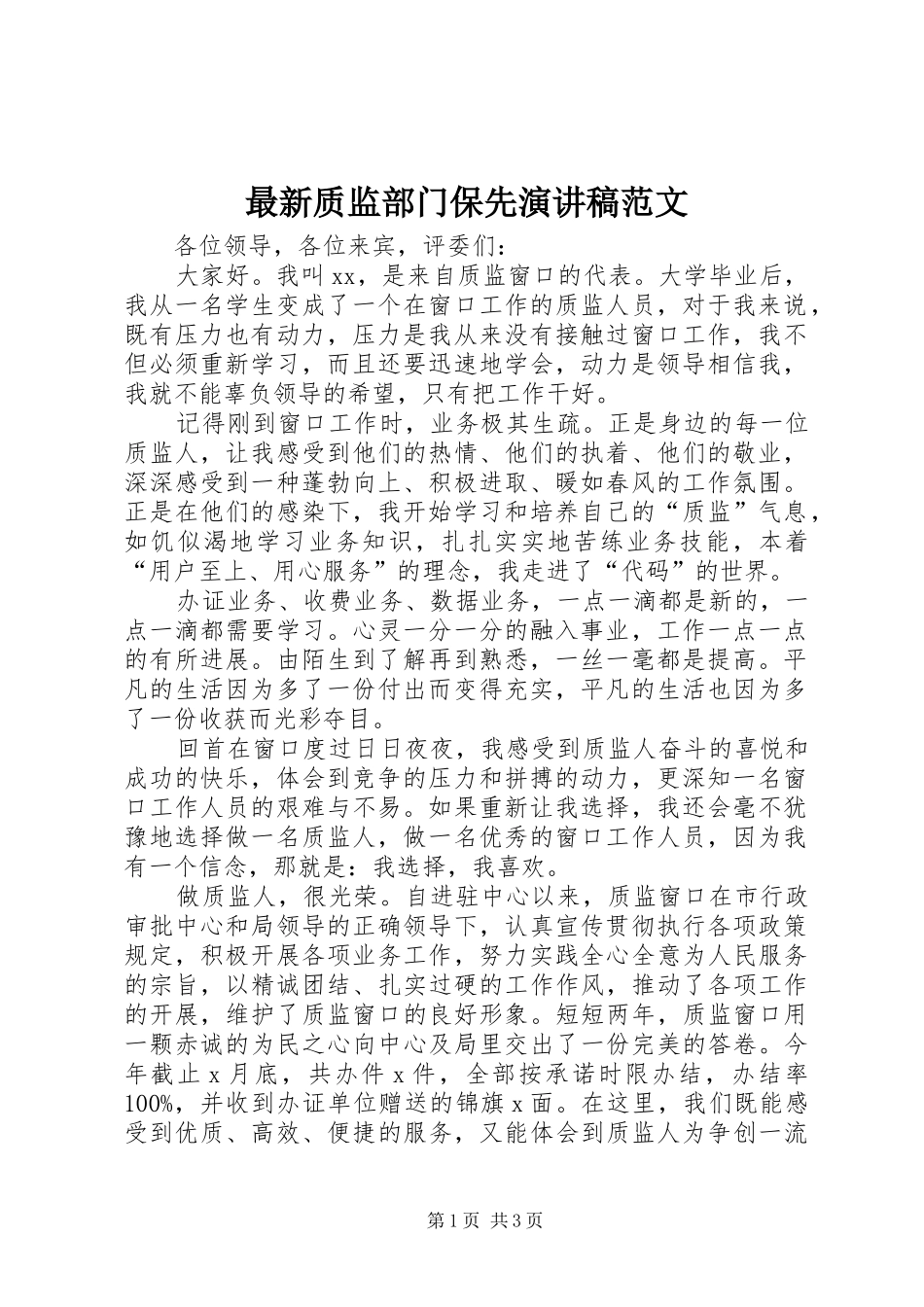 最新质监部门保先演讲稿_第1页
