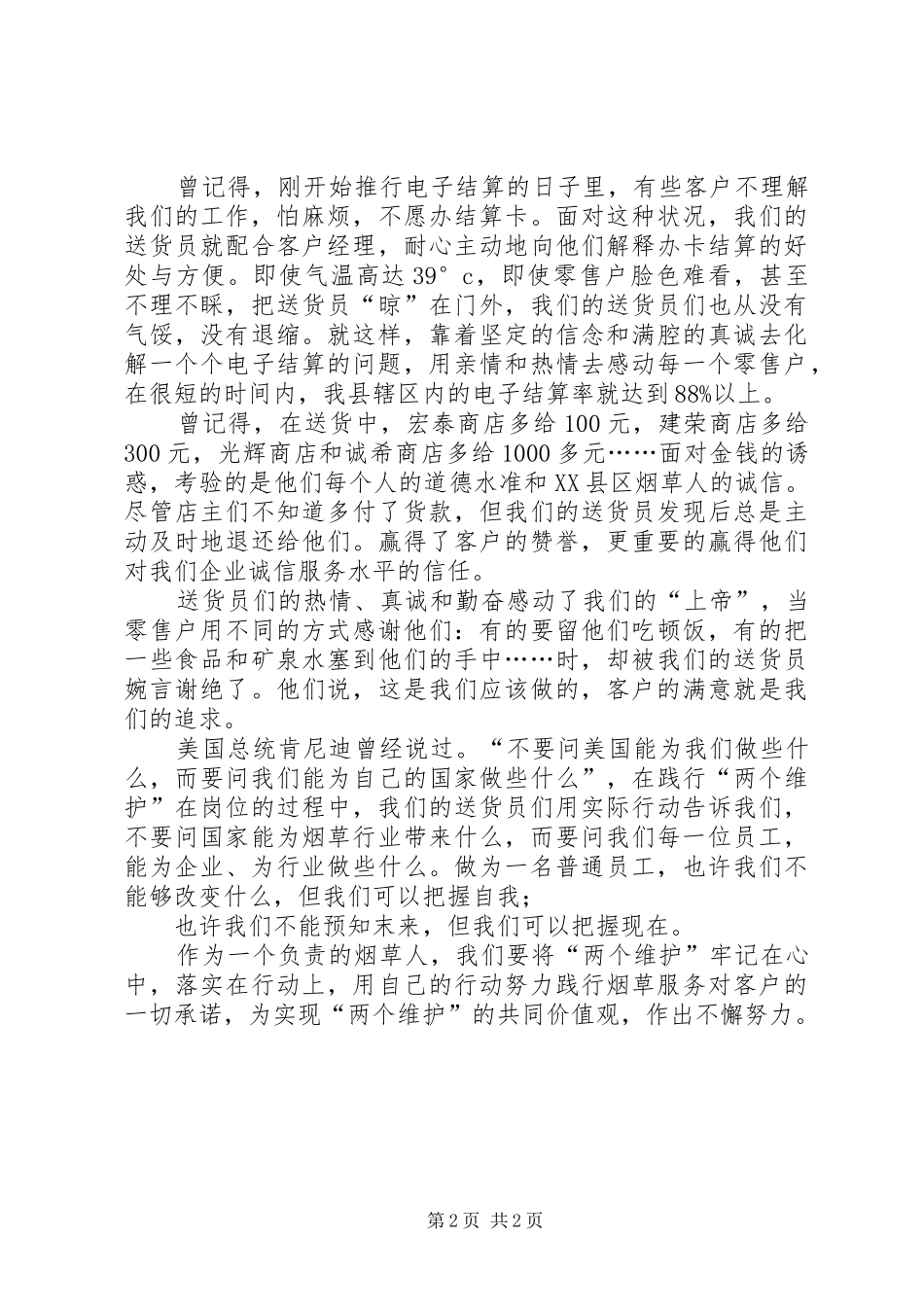 烟草两个维护演讲稿范文_第2页