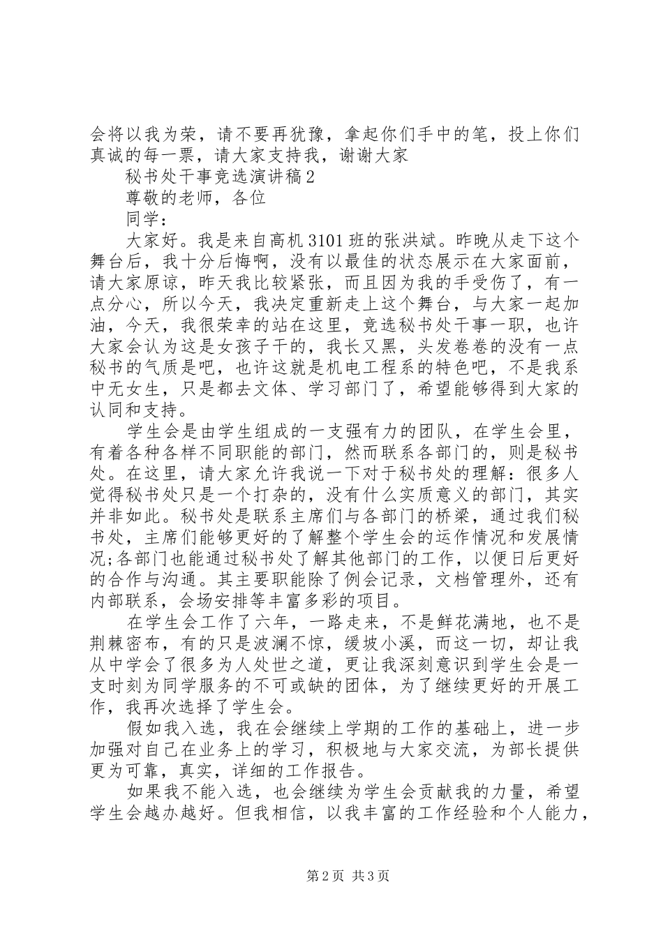 秘书处干事竞选演讲稿范文_第2页