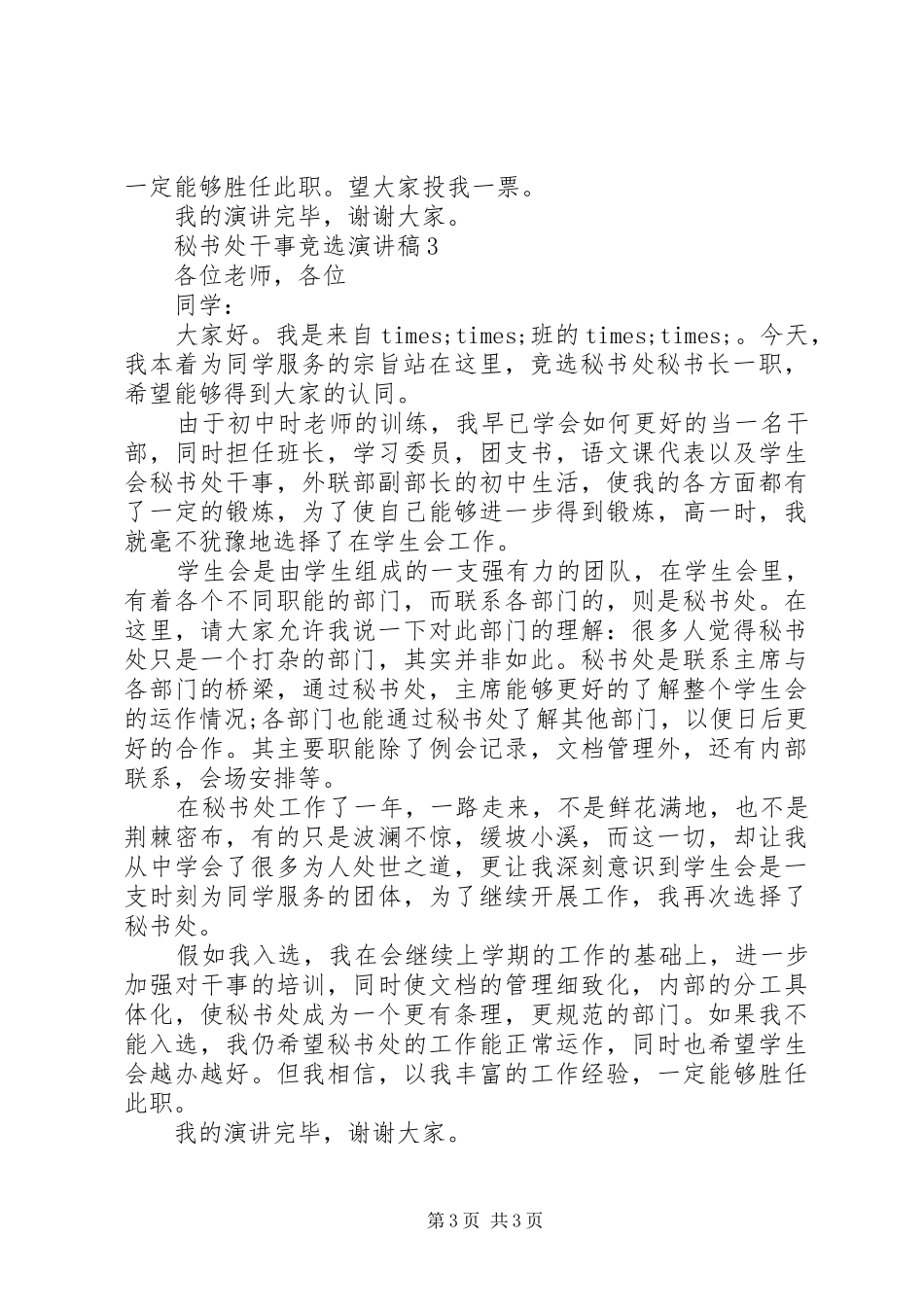 秘书处干事竞选演讲稿范文_第3页