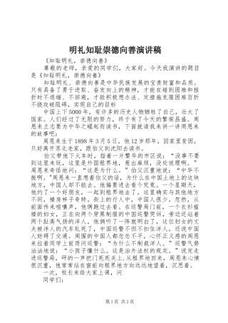 明礼知耻崇德向善演讲致辞