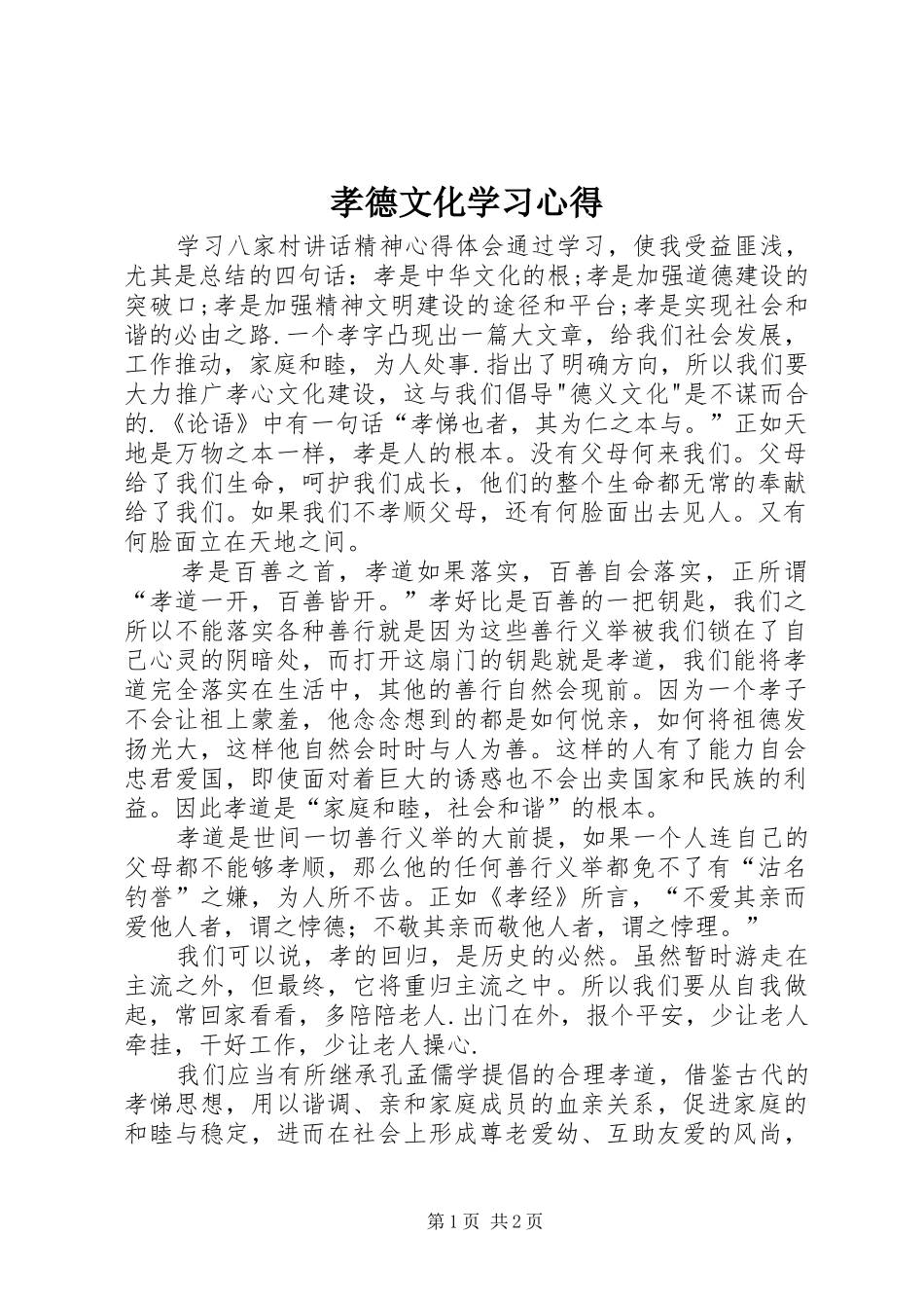 孝德文化学习体会_第1页