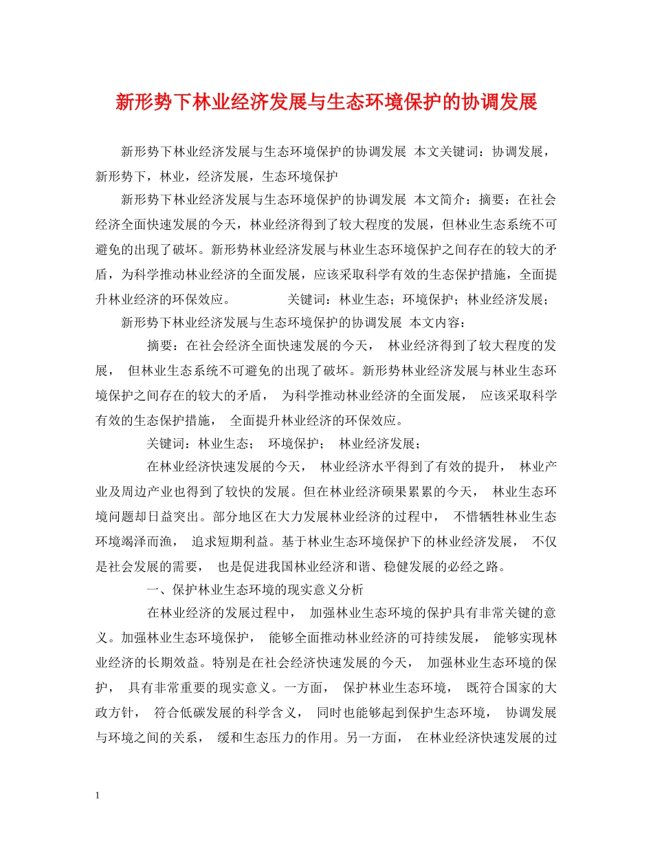 新形势下林业经济发展与生态环境保护的协调发展 _第1页
