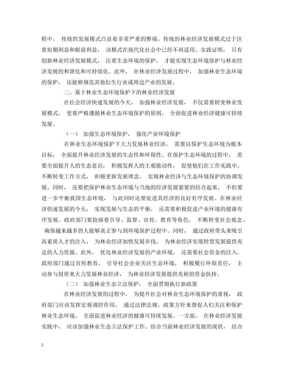 新形势下林业经济发展与生态环境保护的协调发展 _第2页
