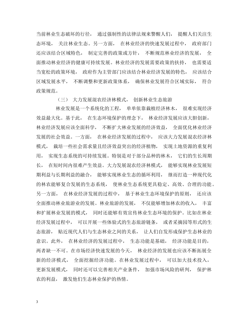 新形势下林业经济发展与生态环境保护的协调发展 _第3页