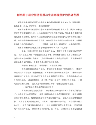 新形势下林业经济发展与生态环境保护的协调发展 