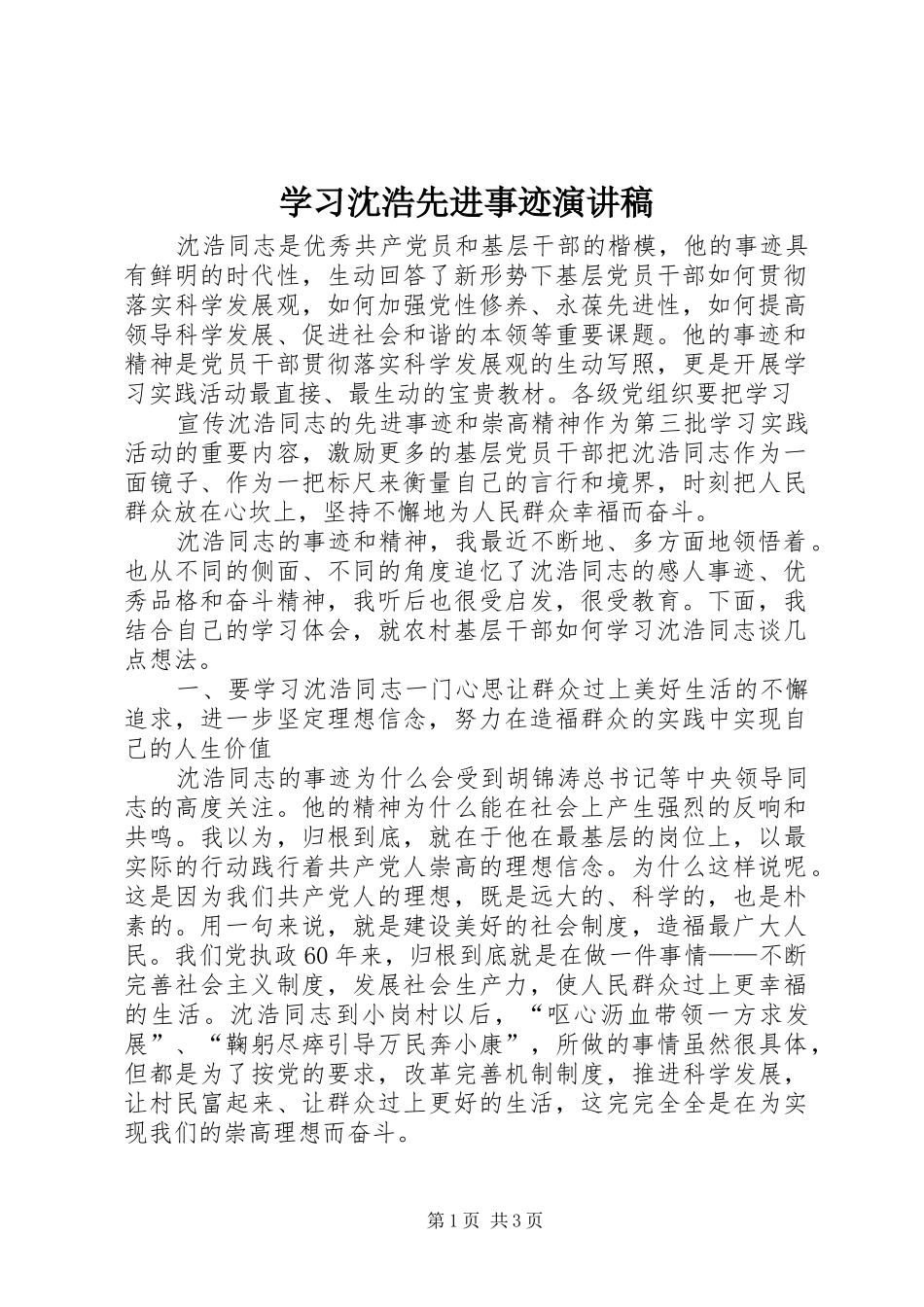 学习沈浩先进事迹演讲_第1页
