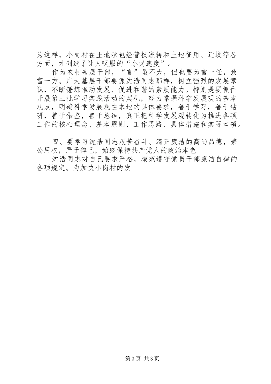 学习沈浩先进事迹演讲_第3页
