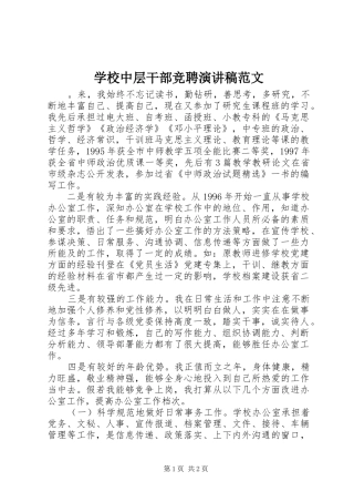 学校中层干部竞聘演讲范文