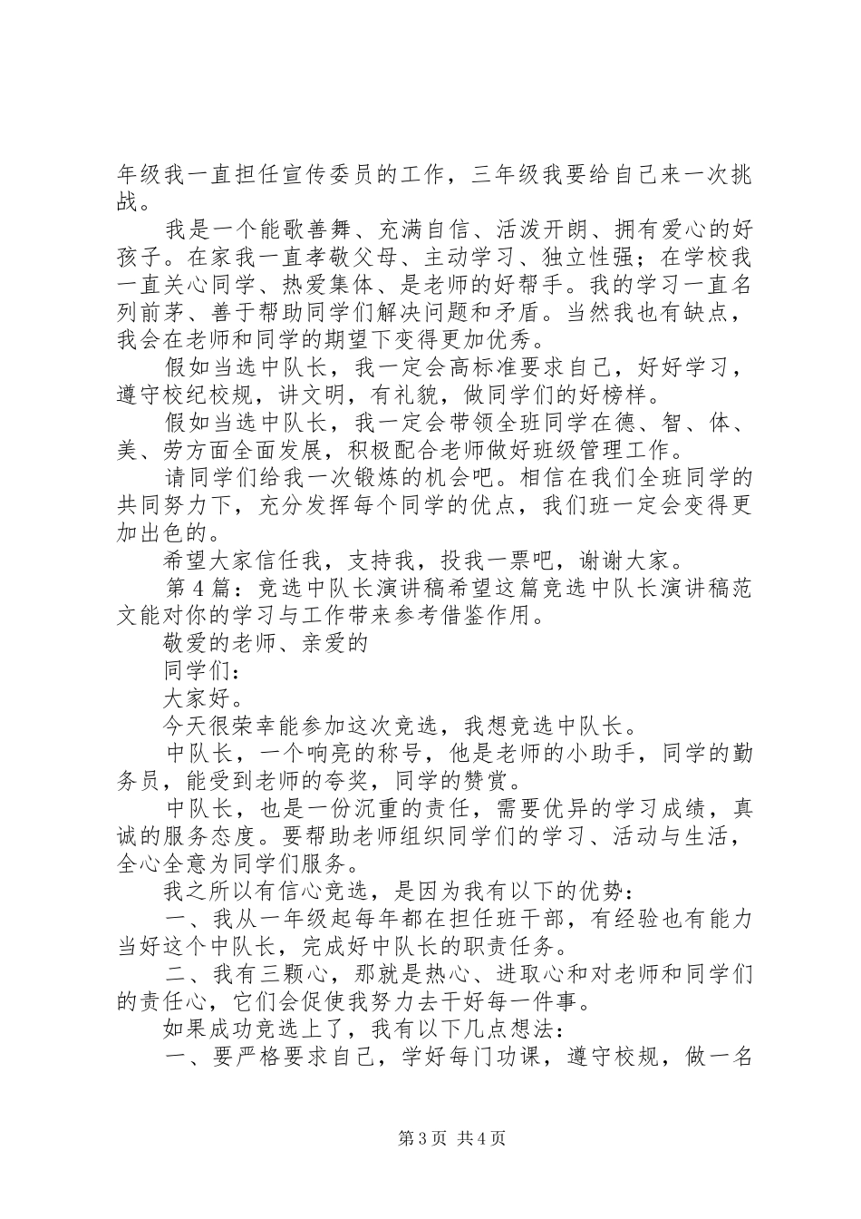 竞选中队长致辞演讲稿（原创5篇）_第3页