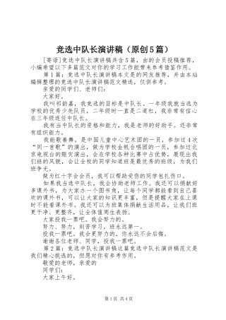 竞选中队长致辞演讲稿（原创5篇）