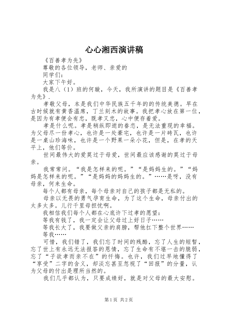 心心湘西致辞演讲稿_第1页