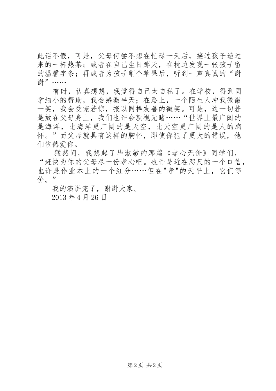 心心湘西致辞演讲稿_第2页