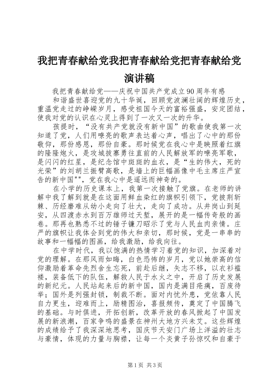 我把青春献给党我把青春献给党把青春献给党演讲致辞_第1页