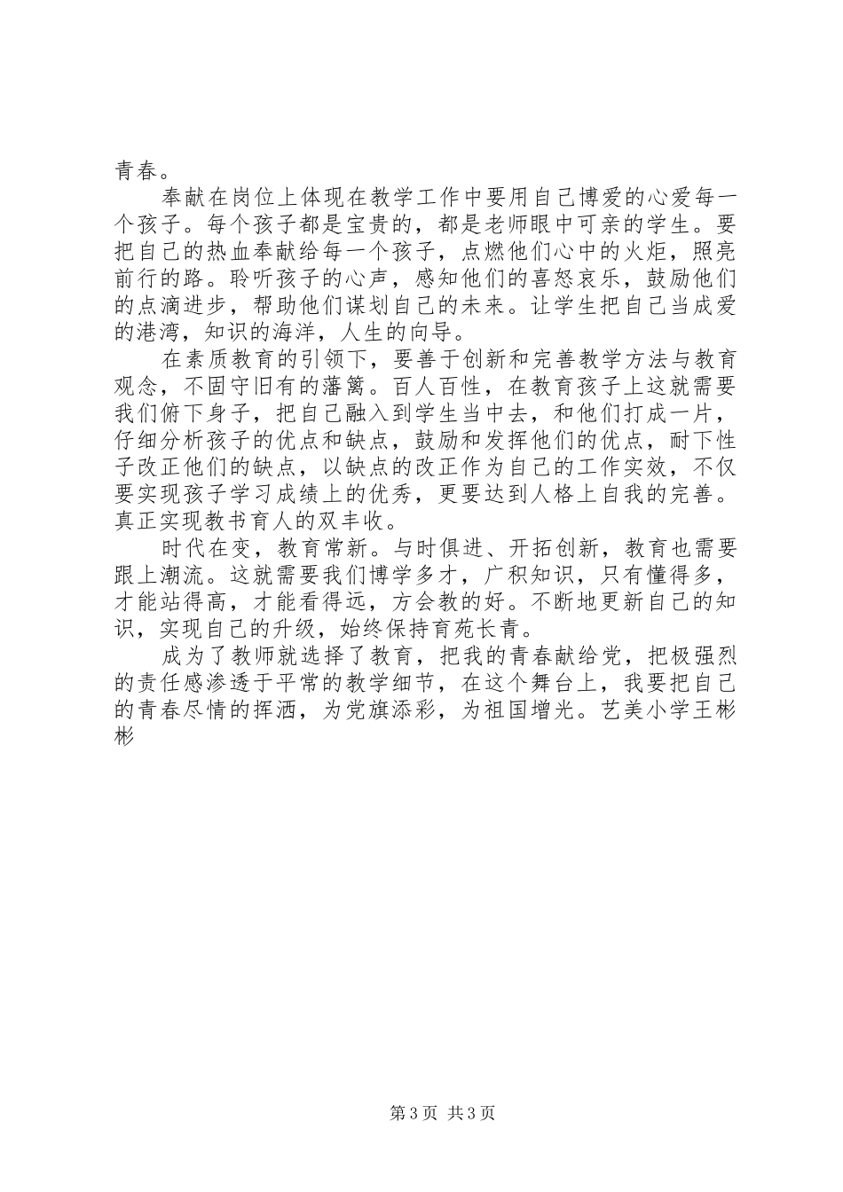 我把青春献给党我把青春献给党把青春献给党演讲致辞_第3页