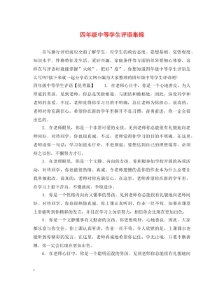 四年级中等学生评语集锦 