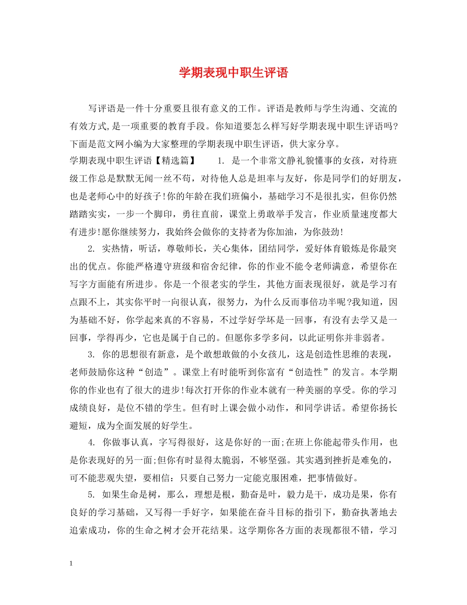 学期表现中职生评语 _第1页