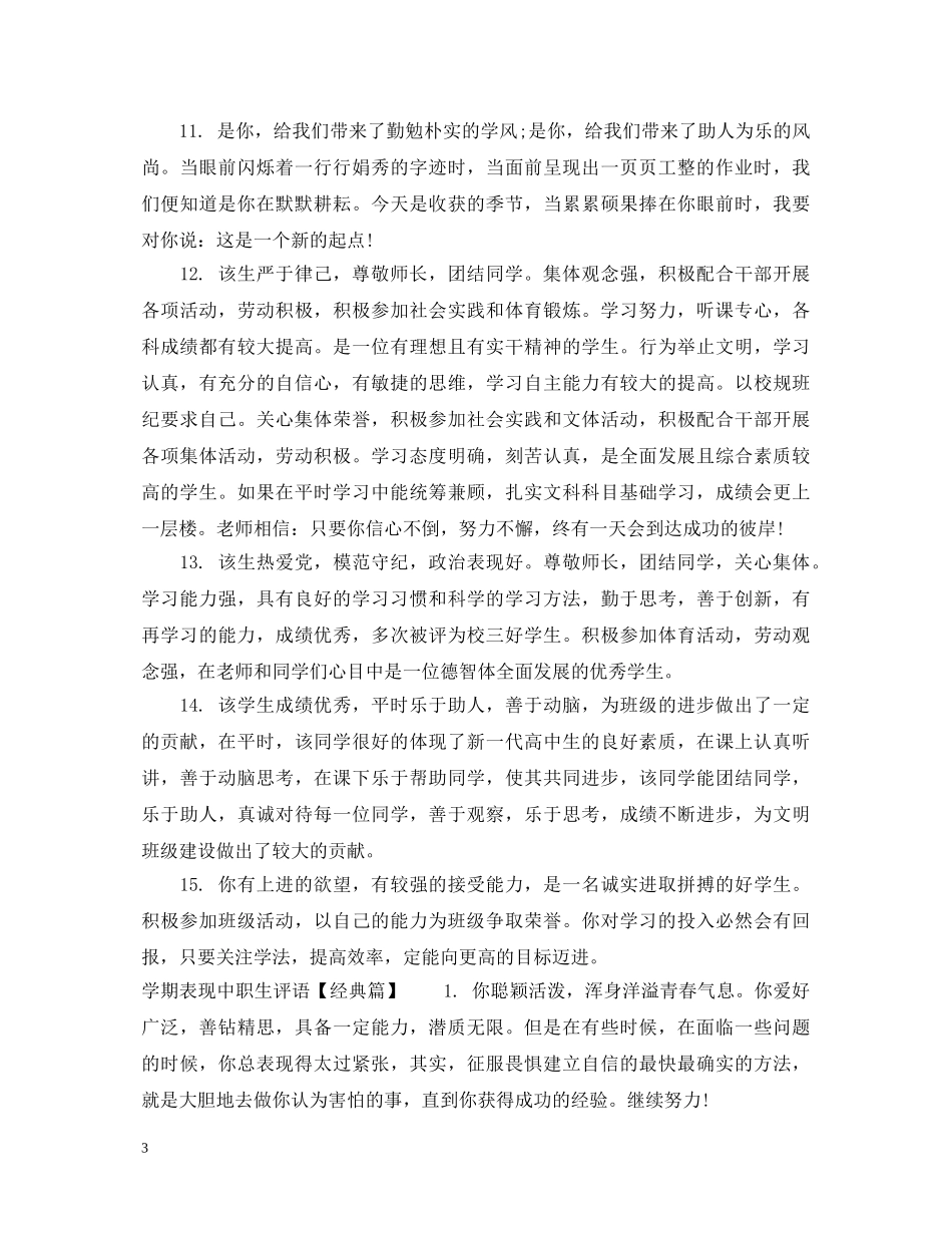 学期表现中职生评语 _第3页