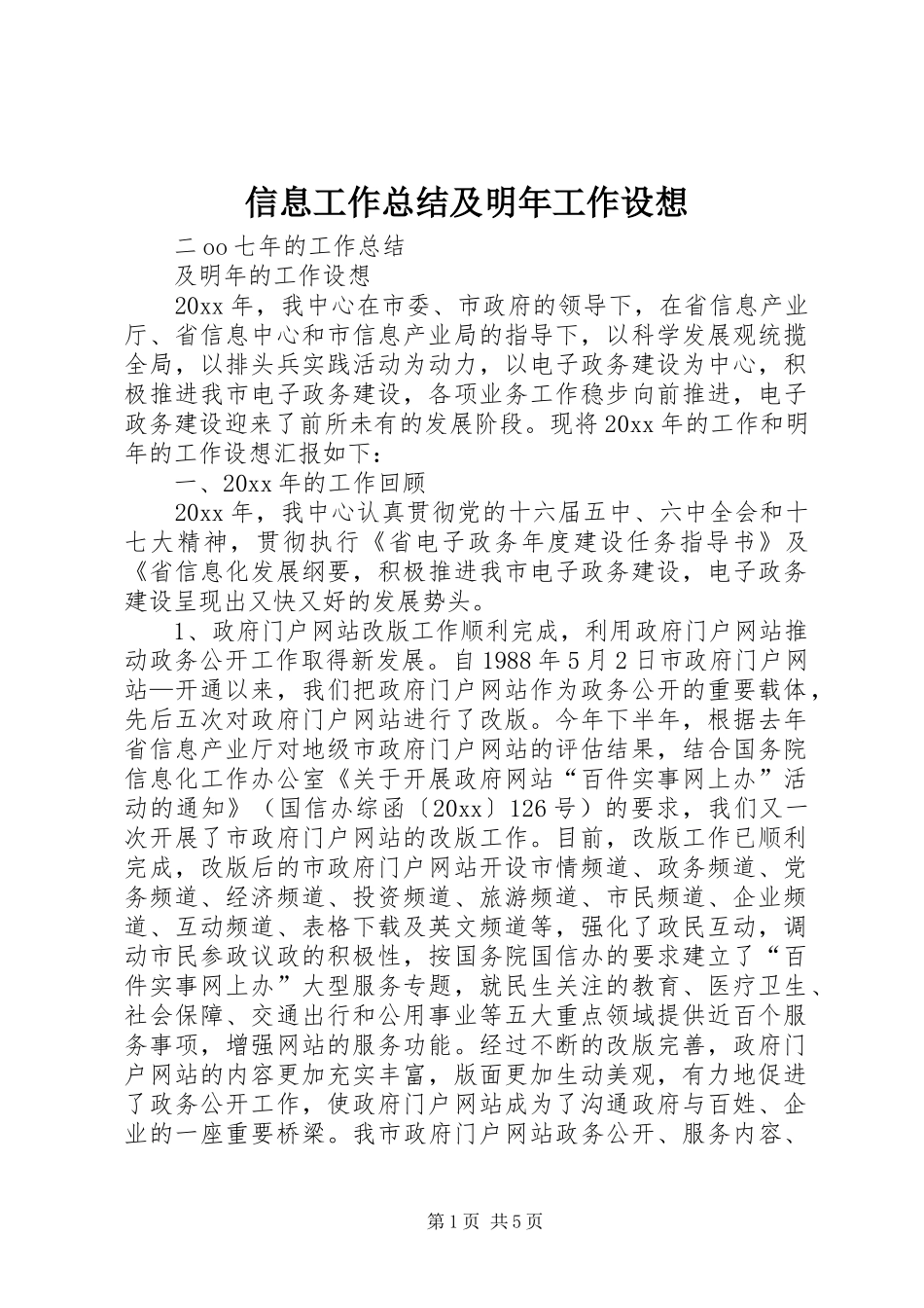 信息工作总结及明年工作设想 _第1页