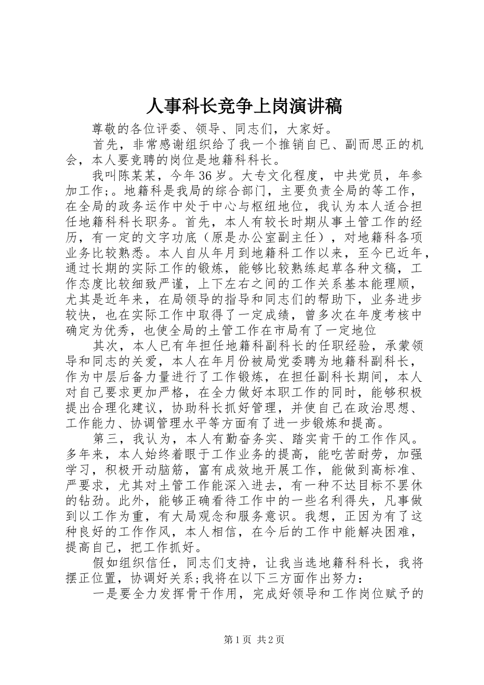 人事科长竞争上岗讲演范文_第1页