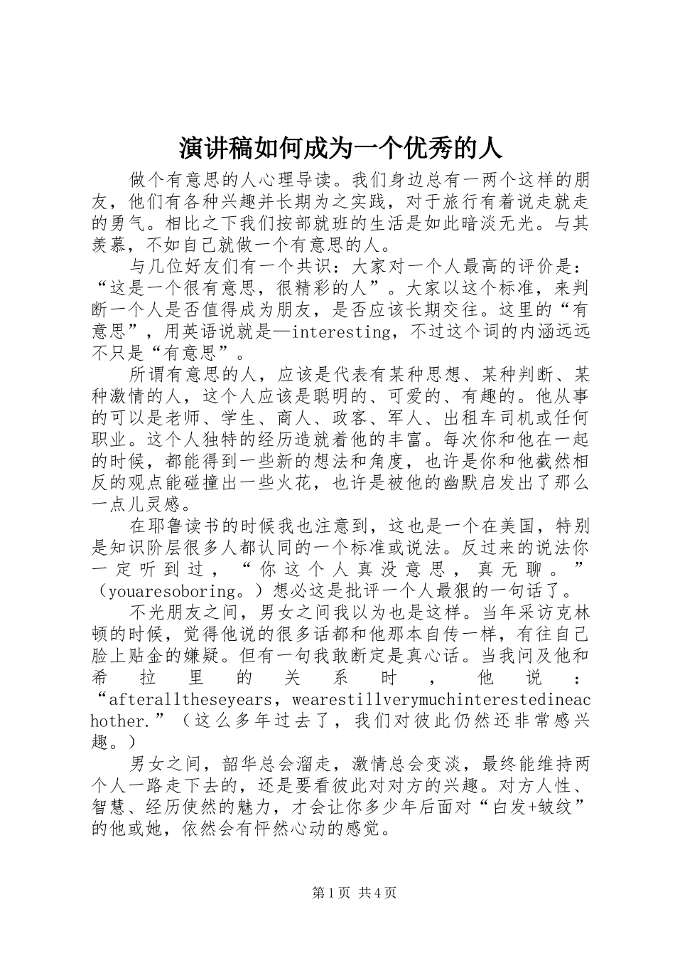 演讲致辞如何成为一个优秀的人_第1页