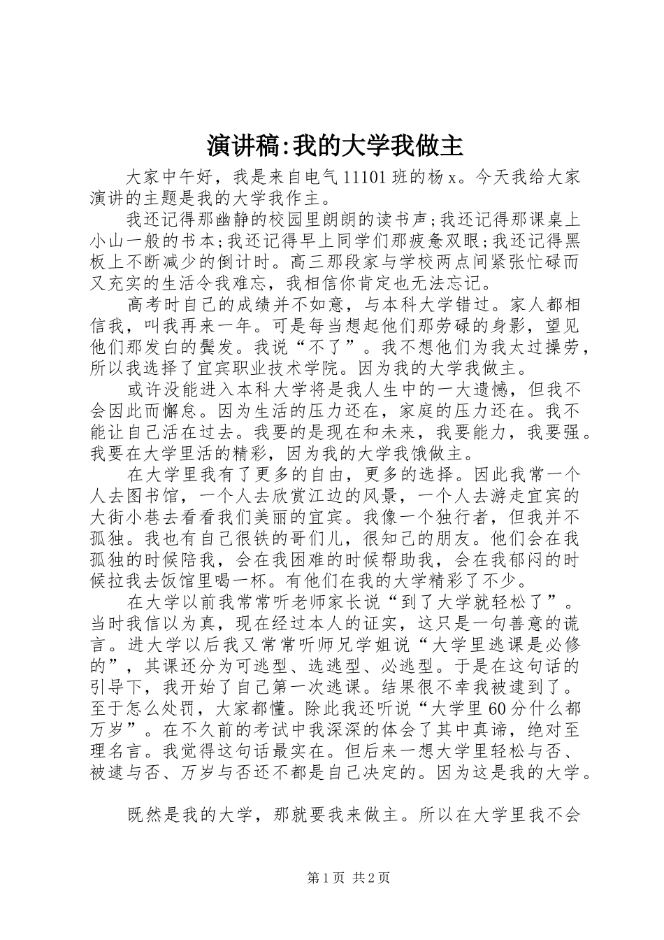 演讲稿范文-我的大学我做主_第1页