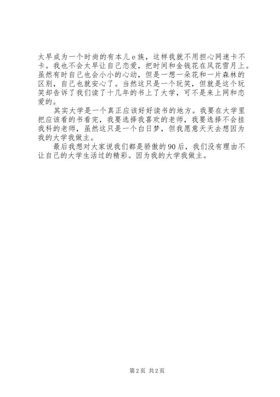 演讲稿范文-我的大学我做主_第2页