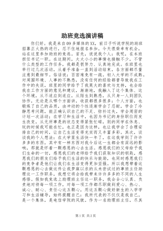 助班竞选讲演范文
