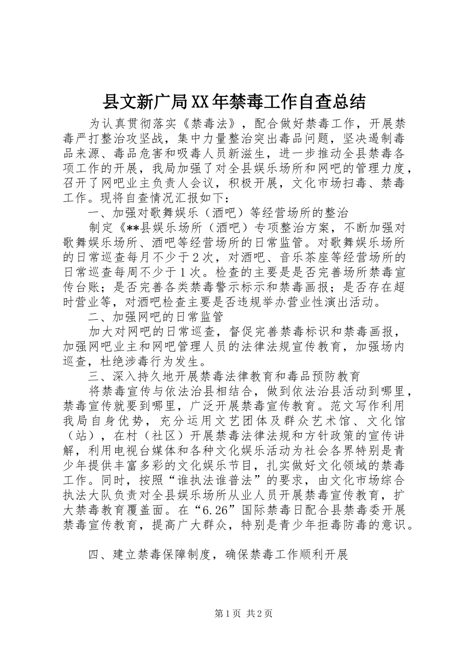 县文新广局XX年禁毒工作自查总结 _第1页