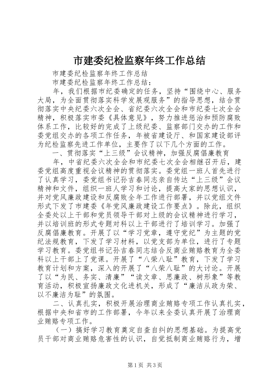 市建委纪检监察年终工作总结 _第1页