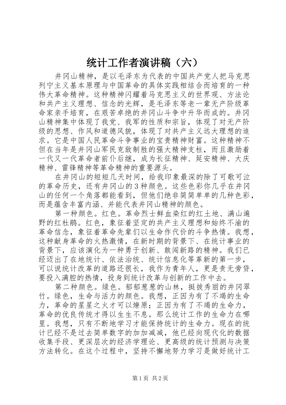 统计工作者演讲（六）_第1页