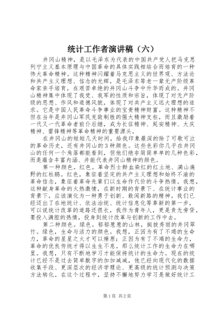 统计工作者演讲（六）