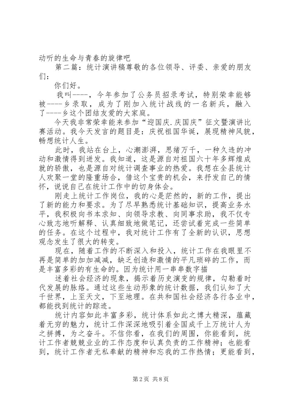 统计工作演讲稿范文_第2页