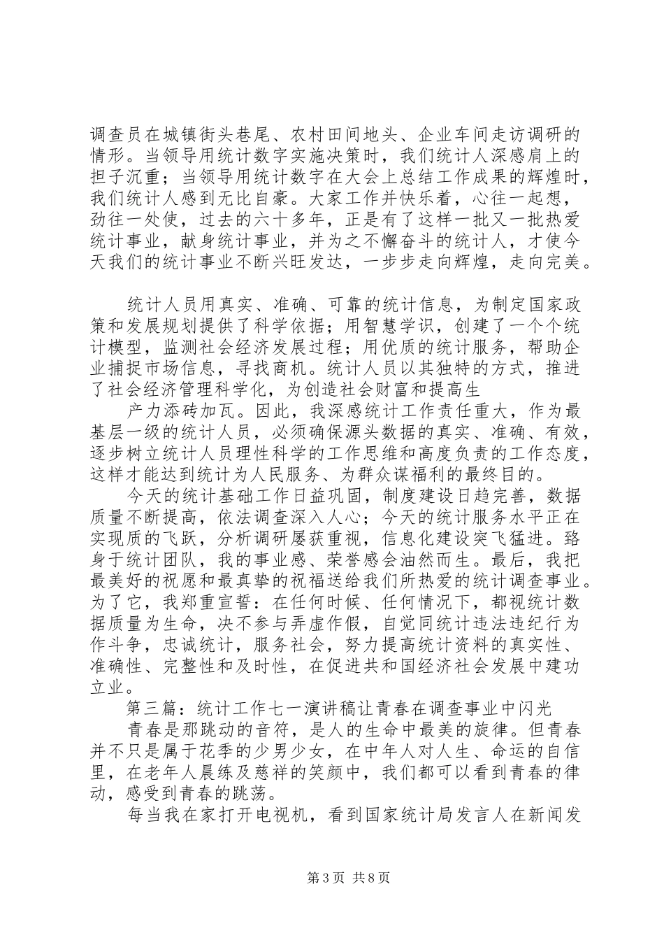 统计工作演讲稿范文_第3页