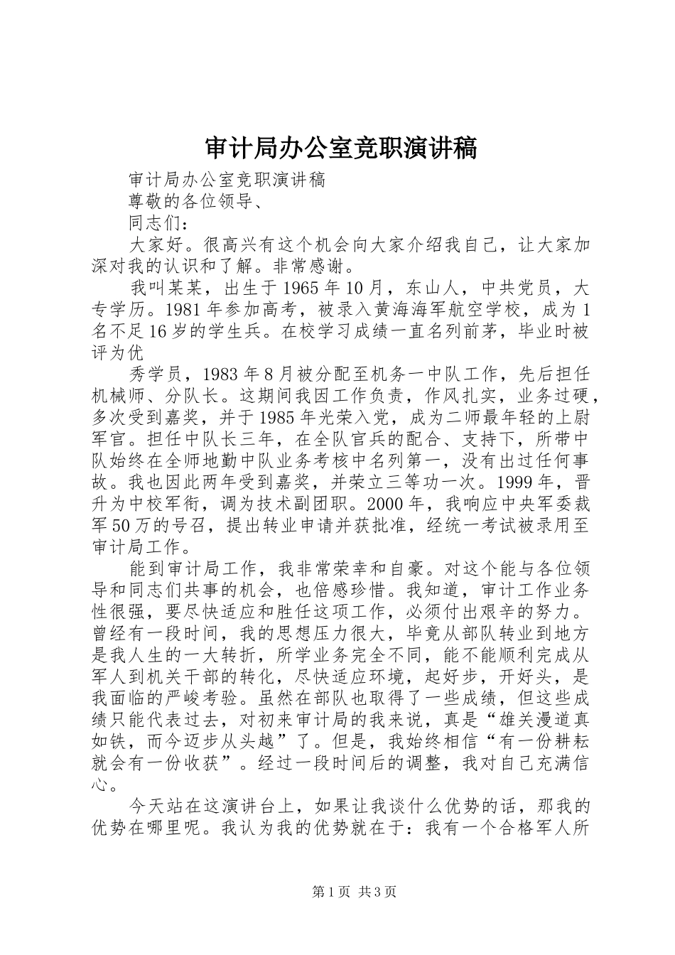 审计局办公室竞职演讲致辞_第1页