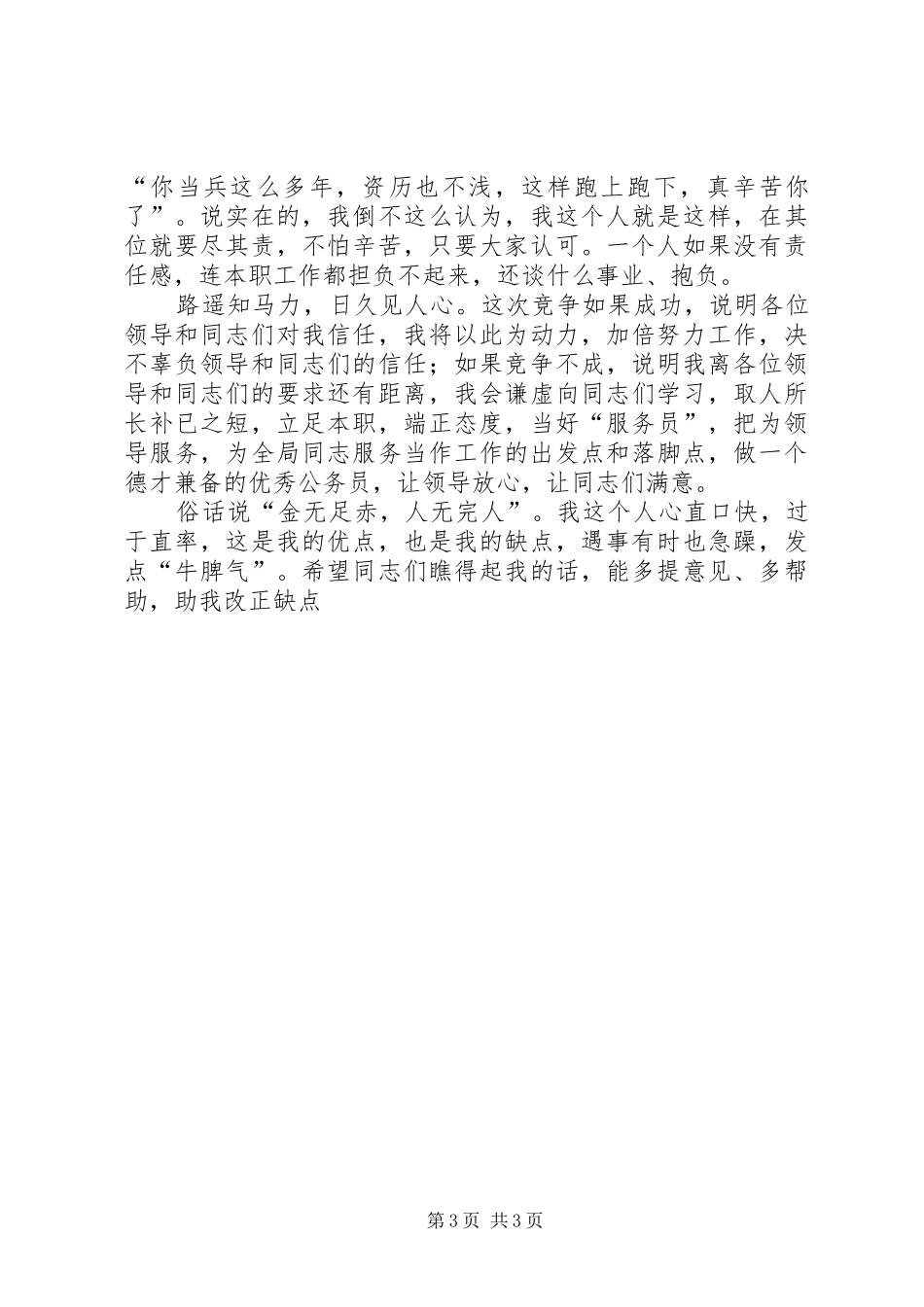 审计局办公室竞职演讲致辞_第3页