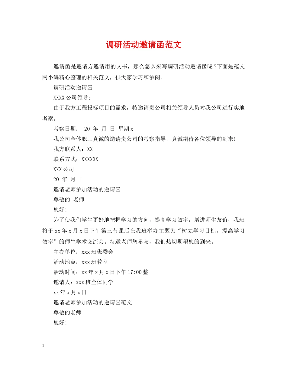 调研活动邀请函范文 _第1页