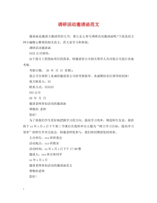 调研活动邀请函范文 