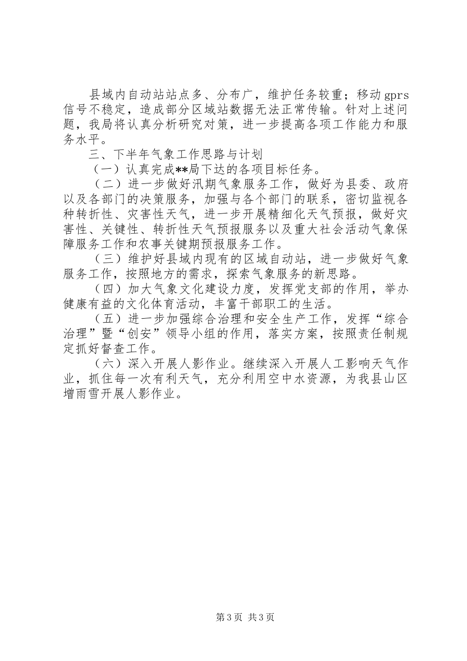县气象局XX年上半年工作总结 _第3页