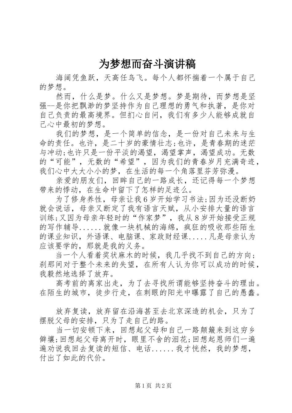 为梦想而奋斗演讲致辞稿_第1页