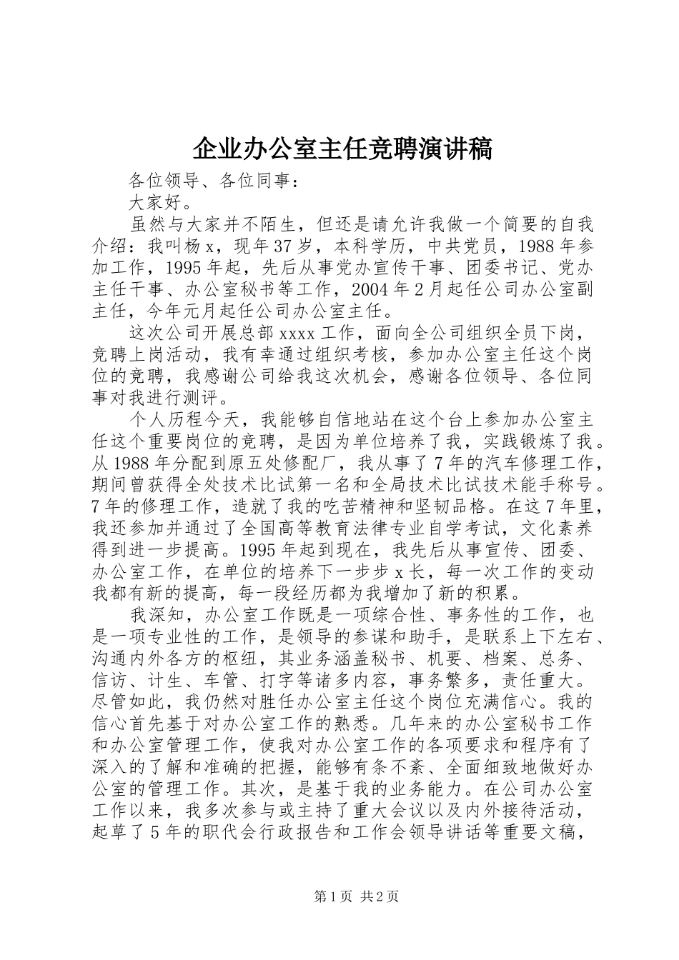 企业办公室主任竞聘致辞演讲稿_第1页
