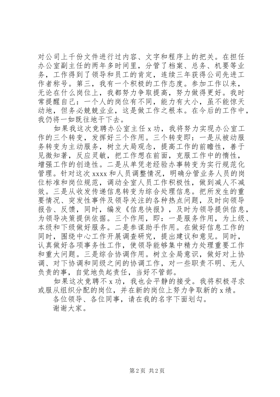 企业办公室主任竞聘致辞演讲稿_第2页
