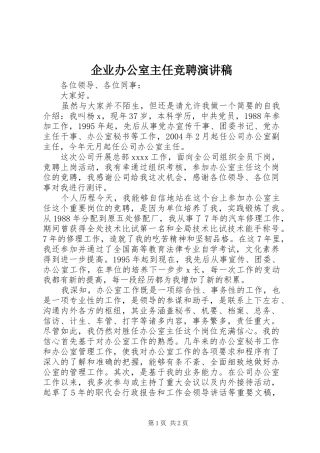 企业办公室主任竞聘致辞演讲稿
