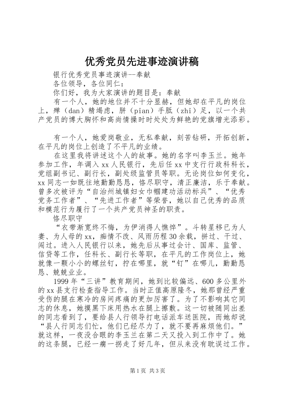 优秀党员先进事迹演讲稿范文_第1页