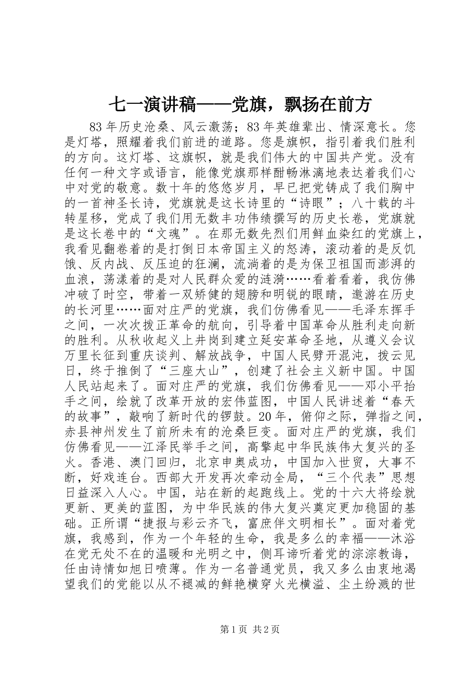 七一演讲稿范文——党旗，飘扬在前方_第1页
