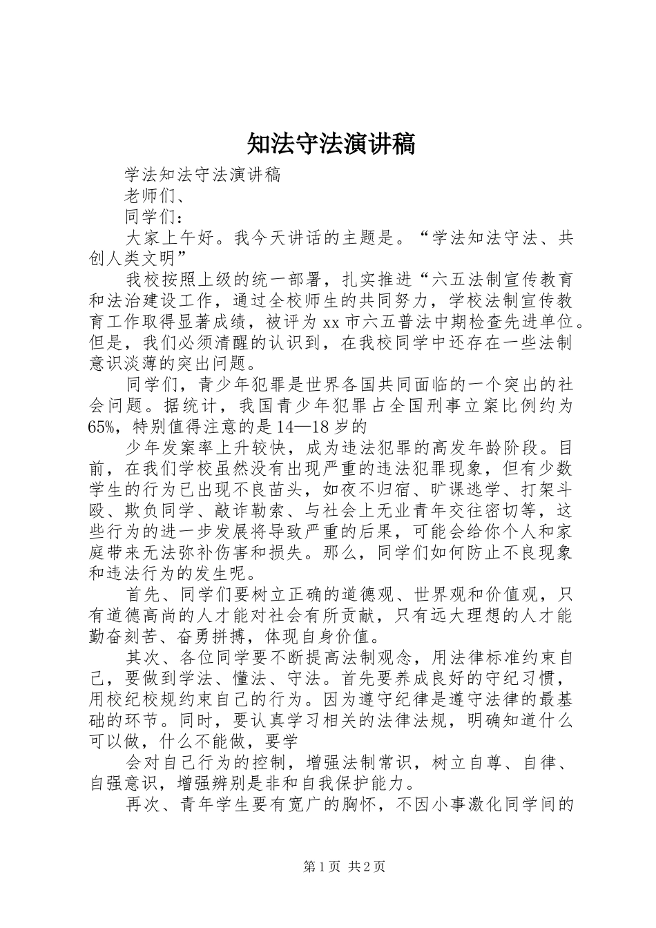 知法守法演讲稿范文 (2)_第1页