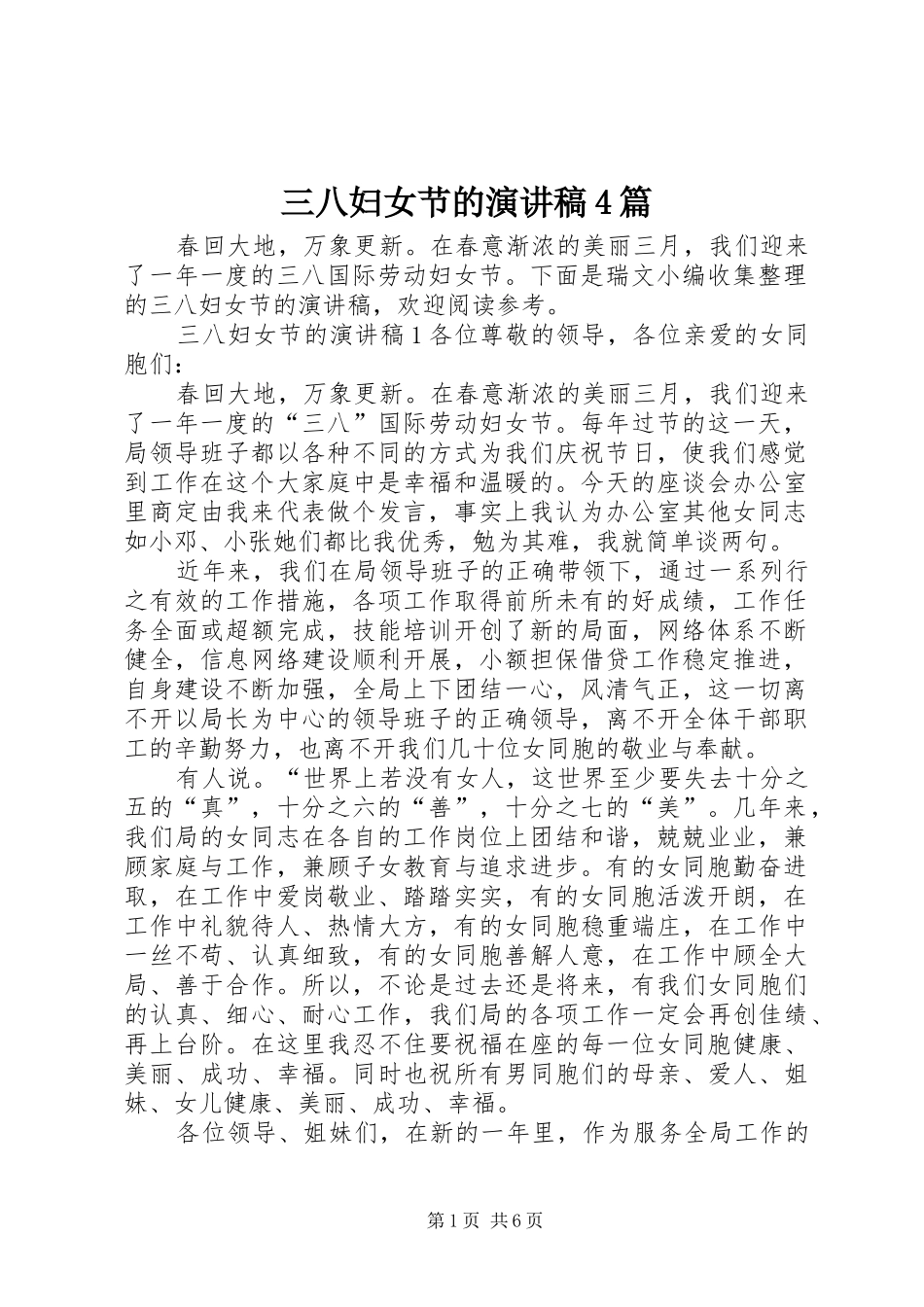 三八妇女节的演讲致辞4篇_第1页