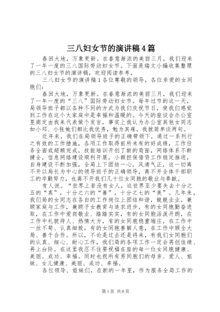 三八妇女节的演讲致辞4篇
