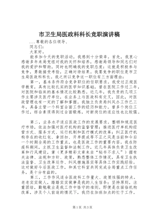 市卫生局医政科科长竞职讲演范文