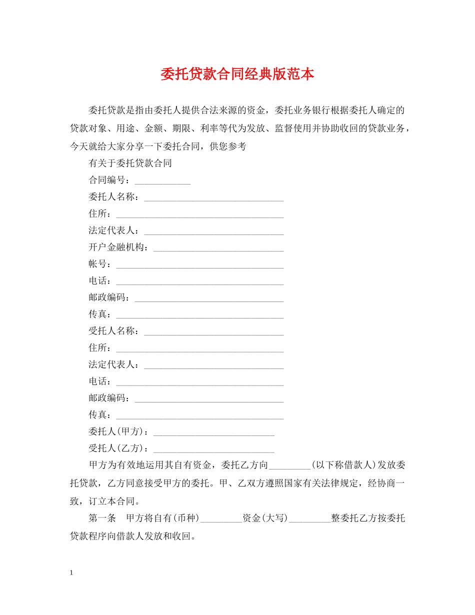 委托贷款合同经典版范本 _第1页